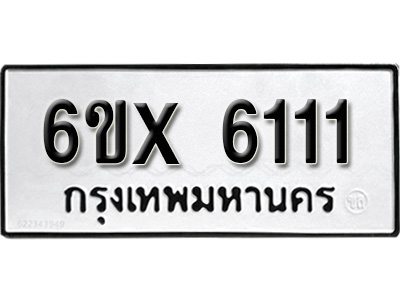 รับจองทะเบียน 6111 – ทะเบียนรถเลข 6111 หมวดใหม่เลขถูกใจจากกรมขนส่ง