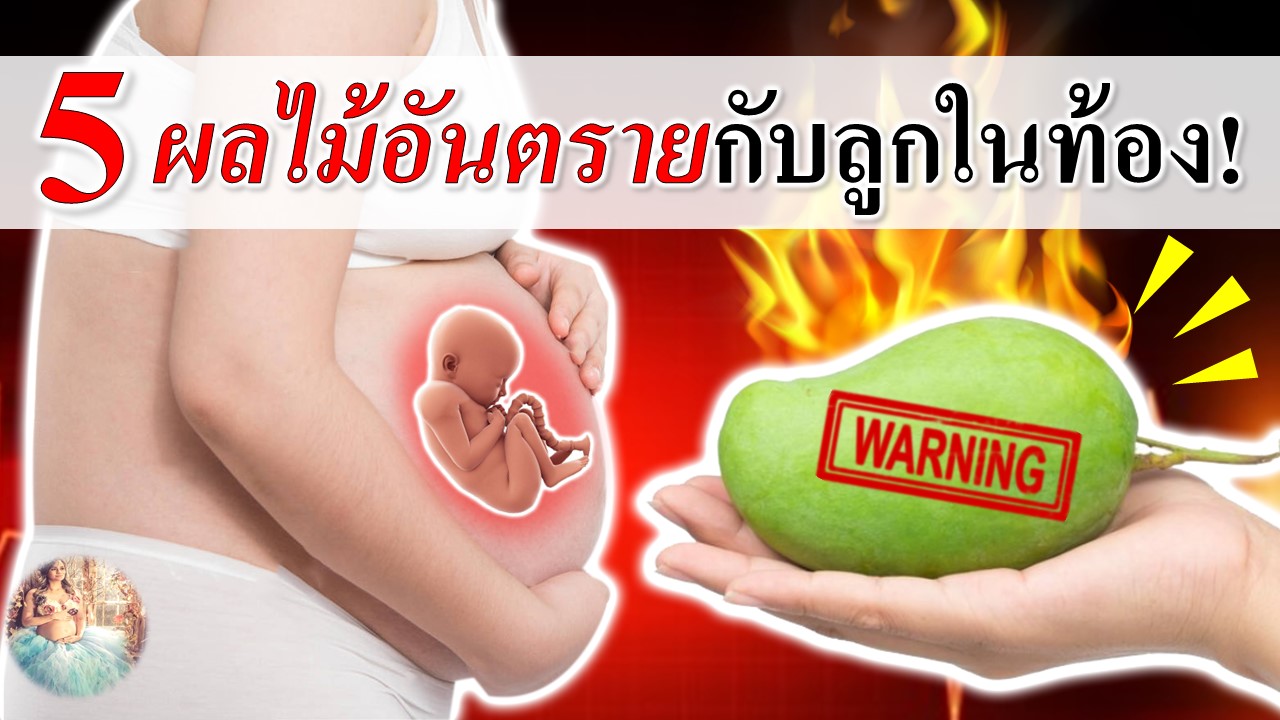 5 ผลไม้อันตรายกับลูกในท้อง!