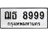 ทะเบียนมงคล 8999 ทะเบียนรถ 8999 – ฌธ 8999 ทะเบียนสวย หมวดเก่า จากกรมขนส่ง, ฌธ 8999