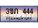 เลขทะเบียน 444 ป้ายประมูล – 3ขภ 444 เลขสวยเหนือระดับ ในราคาพิเศษ,3ขภ 444