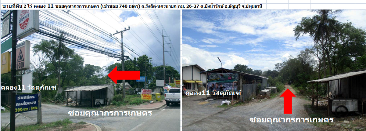 ที่ดินเปล่า มีโฉนด 2 ไร่ คลอง 11-12 ห่างจากถนนรังสิต-นครนายก เพียง 740 เมตร ต.บึงน้ำรักษ์ อ.ธัญบุรี จ.ปทุมธานี