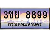 3.เว็บทะเบียนรถ 8899 เลขประมูล ทะเบียนสวย 3ขย 8899 จากกรมขนส่ง