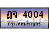 ป้ายประมูล ทะเบียนรถ 4004 – ฎจ 4004 ขายป้ายทะเบียนรถสวย ,ฎจ 4004