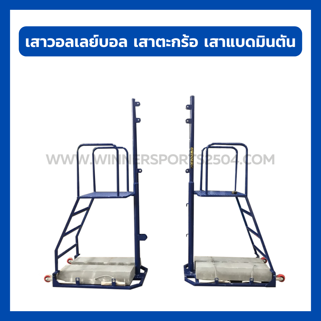 เสาวอลเลย์บอลอเนกประสงค์ ชุดใหญ่แบบมีเก้าอี้กรรมการ | WINNER