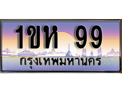 ทะเบียน 99 เลขทะเบียนประมูล 99 - l 1ขห 99 l ทะเบียนสวย สำหรับรถคุณ,1ขห 99