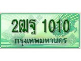 ทะเบียนรถกระบะ 1010 – 2ฒฐ 1010 ทะเบียนรถกระบะ ป้ายเขียว ,2ฒฐ 1010