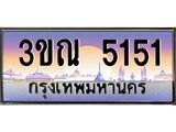 เลขทะเบียน 5151, ป้ายประมูล – 3ขณ 5151,เลขสวยเหนือระดับ ในราคาพิเศษ, 3ขณ 5151