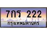 ทะเบียนรถ 222 เลขประมูล ทะเบียนสวย 222 – 7กร 222 ทะเบียนประมูล ทะเบียนขนส่ง,7กร 222