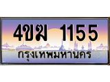 ทะเบียนรถ 1155, เลขประมูล ทะเบียนสวย – 4ขฆ 1155,ทะเบียนประมูล ทะเบียนขนส่ง, 4ขฆ 1155
