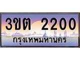 ทะเบียน 2200 เลขทะเบียนประมูล l 3ขต 2200 l ทะเบียนสวย สำหรับรถคุณ,3ขต 2200