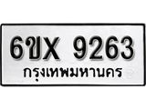 รับจองทะเบียน 9263 –ทะเบียนรถเลข 9263 หมวดใหม่เลขถูกใจจากกรมขนส่ง