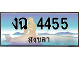 ทะเบียนสงขลา,สงขลา 4455,ป้ายประมูล, - งฉ 4455 สงขลา,ป้ายประมูลสงขลา