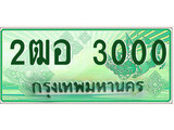 ทะเบียนกระบะปิ๊กอัพ ทะเบียนรถ 3000 - 2ฒอ 3000 ทะเบียนประมูลกรมขนส่ง, 2ฒอ 3000
