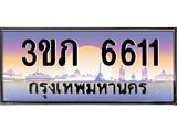 ทะเบียนรถ 6611 เลขประมูล ทะเบียนสวย 3ขภ 6611 จากกรมขนส่ง,3ขภ 6611