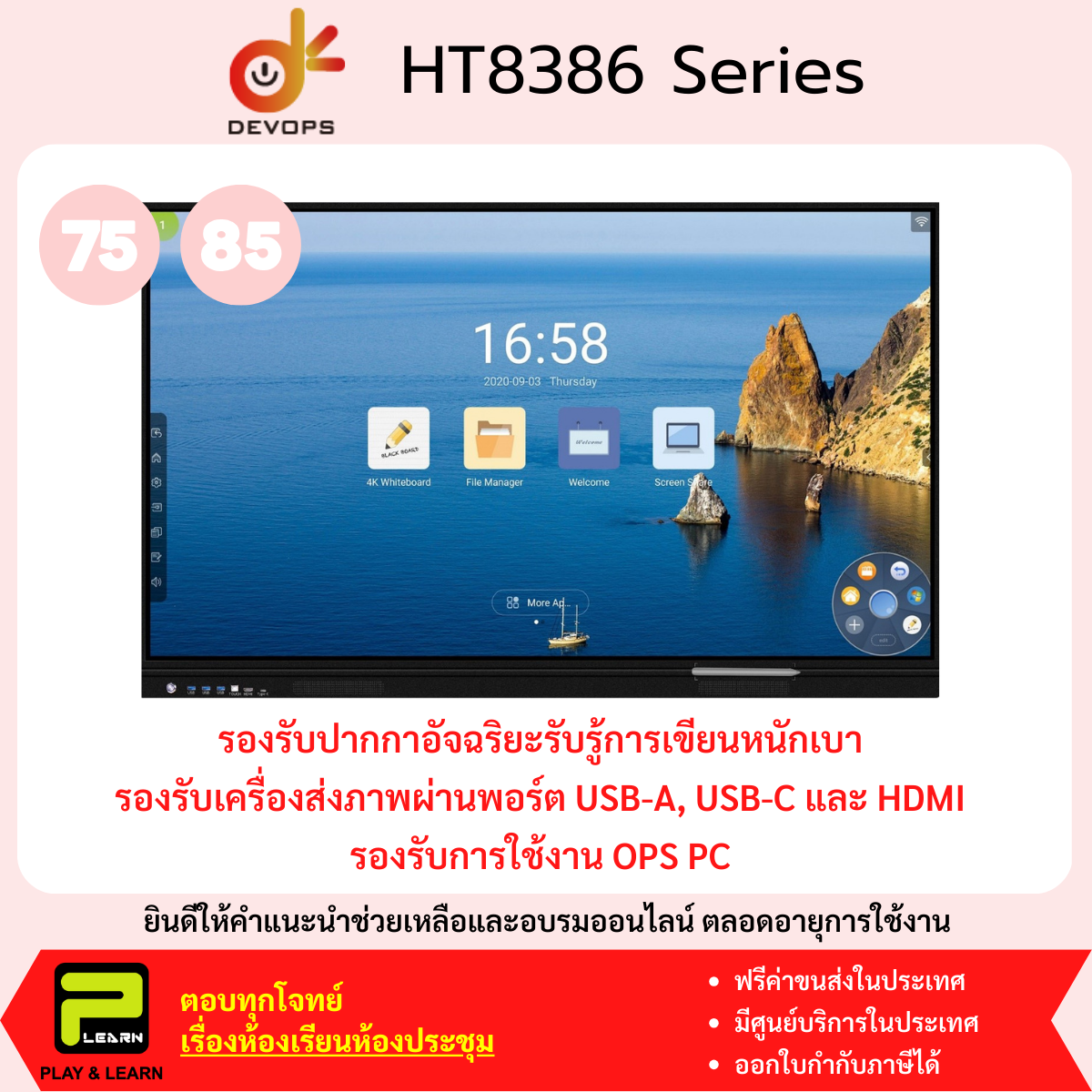 Devops HT8386 กระดานอัจฉริยะ ขนาดจอ 75, 85 นิ้ว และ OPS PC
