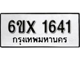 รับจองทะเบียน 1641 –ทะเบียนรถเลข 1641 หมวดใหม่เลขถูกใจจากกรมขนส่ง