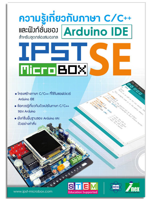 หนังสือความรู้เกี่ยวกับภาษา C/C++และฟังก์ชั่นของ ArduinoIDE สำหรับ IPST-SE