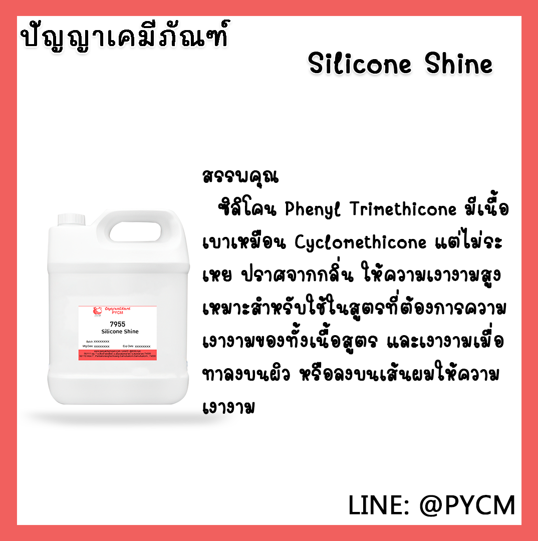 🌈7955 Silicone Shine