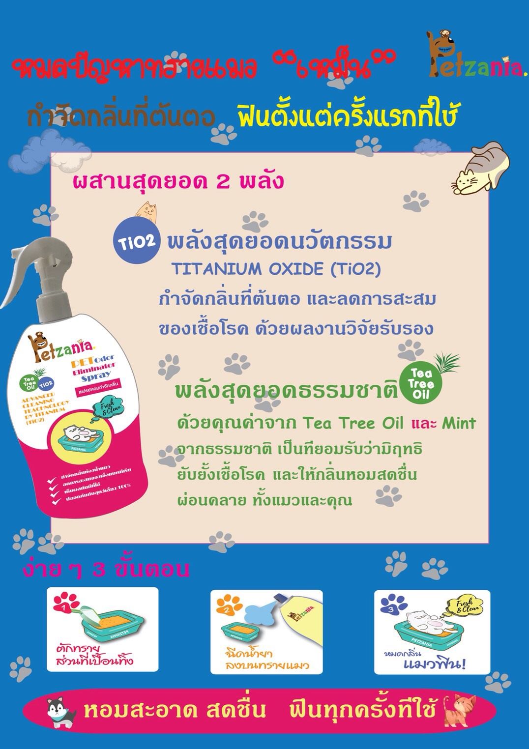 สเปรย์ขจัดปัญหาทรายแมวเหม็น