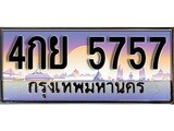 ทะเบียนรถ 5757 ป้ายประมูล – 4กย 5757 พร้อมส่งมอบ จากกรมขนส่ง ,4กย 5757