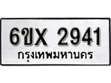 รับจองทะเบียน 2941 –ทะเบียนรถเลข 2941 หมวดใหม่เลขถูกใจจากกรมขนส่ง