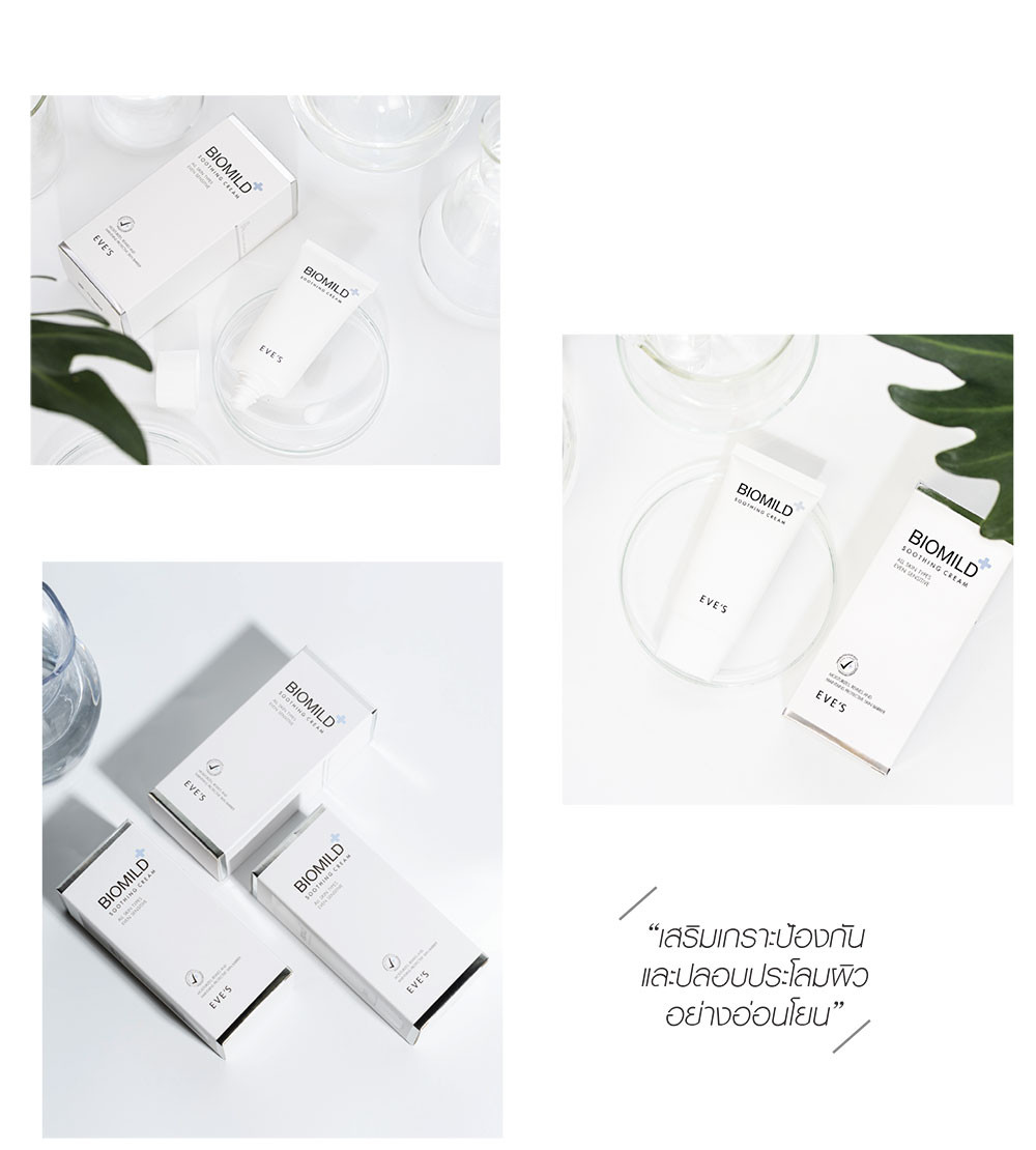 EVE'S ไบโอมายด์ / Biomild Soothing Cream ลดสิว ผดผื่น