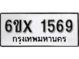 รับจองทะเบียน 1569 –ทะเบียนรถเลข 1569 หมวดใหม่เลขถูกใจจากกรมขนส่ง