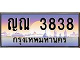 ป้ายทะเบียนประมูล 3838 ทะเบียนรถ 3838 – ญณ 3838 ขาย ป้าย ทะ เบียน รถ สวย,ญณ 3838