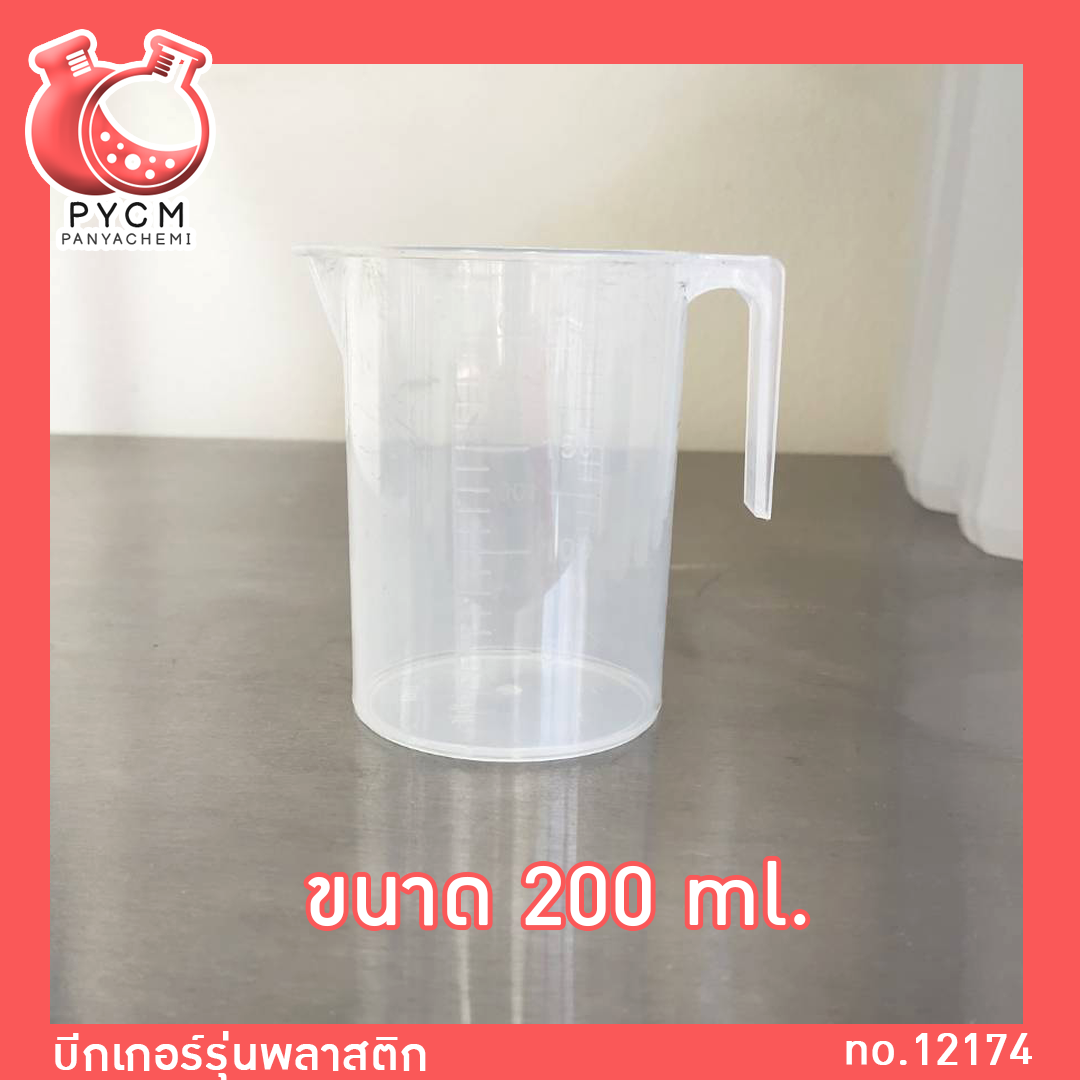 🌈Beaker บีกเกอร์พลาสติก ขนาด 200 ml 500 ml