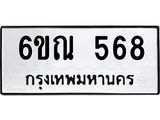 รับจองทะเบียนรถ 568 หมวดใหม่ 6ขณ 568 ทะเบียนมงคล ผลรวมดี 32