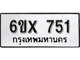 รับจองทะเบียน 751 –ทะเบียนรถเลข 751 หมวดใหม่เลขถูกใจจากกรมขนส่ง