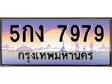 ทะเบียน 7979 ทะเบียนรถ l 5กง7979 l ทะเบียนประมูลเลขสวย จากกรมขนส่งฯ,5กง7979