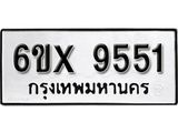 รับจองทะเบียน 9551 –ทะเบียนรถเลข 9551 หมวดใหม่เลขถูกใจจากกรมขนส่ง