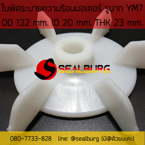 ใบพัดมอเตอร์ ชนิดรูบาก YM7 โตนอก 132 mm. รูเพลา 20 mm.