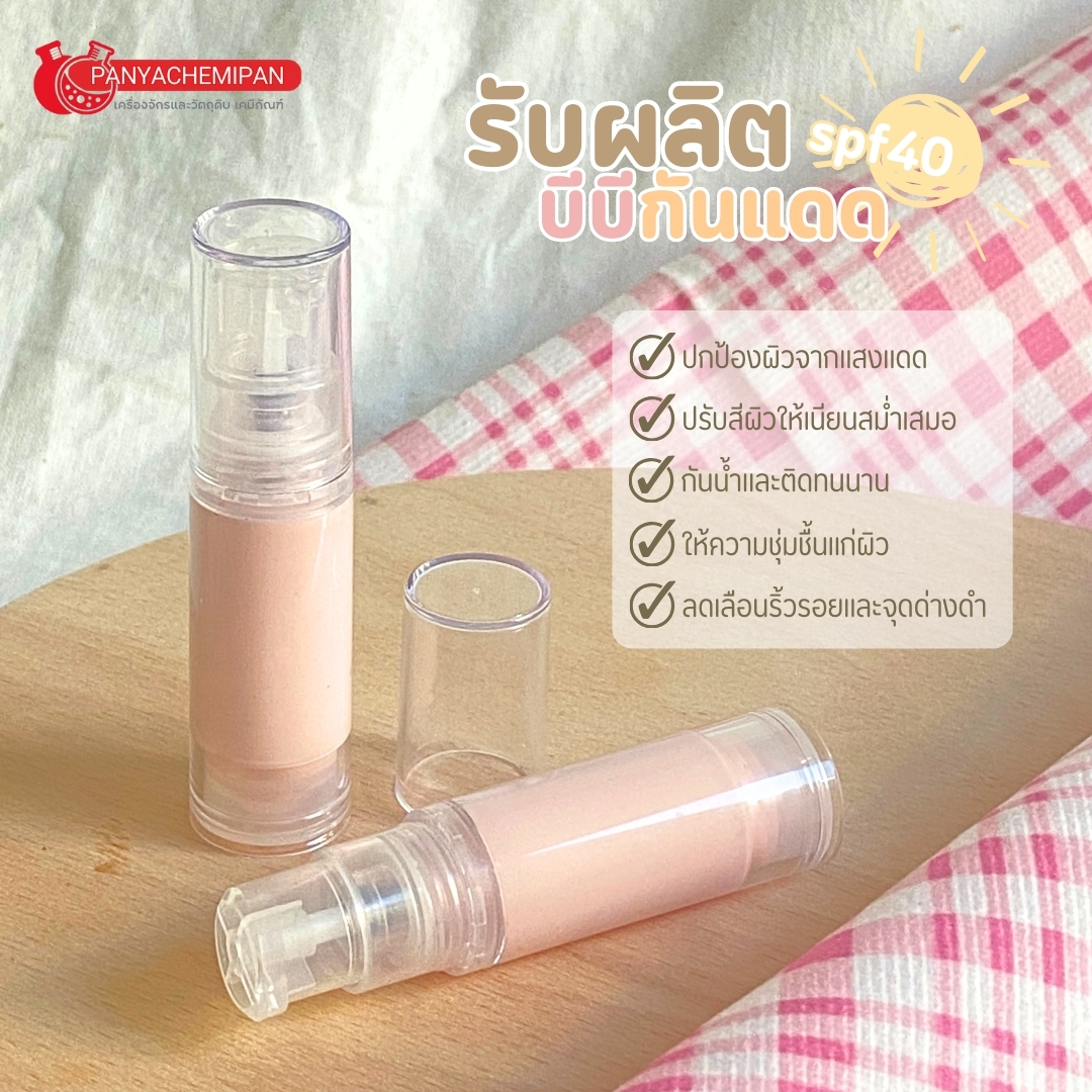 16060 ชุดทำ บีบีกันแดด SPF40 -2kg (ไม่มีน้ำหอม)