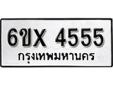 รับจองทะเบียน 4555 –ทะเบียนรถเลข 4555 หมวดใหม่เลขถูกใจจากกรมขนส่ง