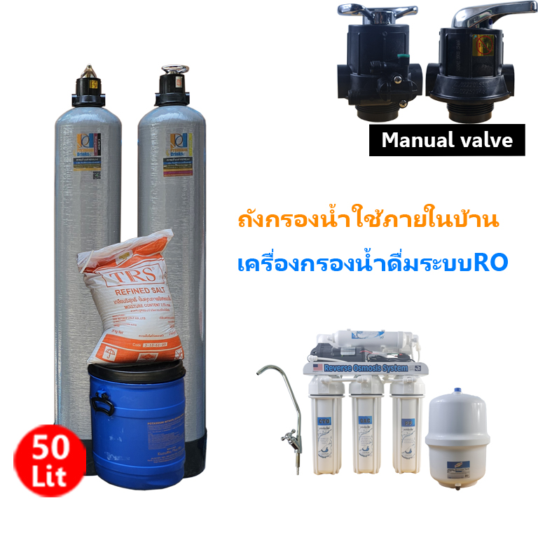 ถังกรองน้ำภายในบ้าน2ถังขนาดจุสาร50ลิตร+เครื่องกรองน้ำดื่มระบบRO