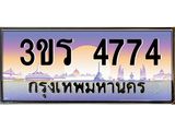 ทะเบียนรถ ทะเบียนประมูล 4774 – 3ขร 4774 ทำนายทะเบียนรถ,3ขร 4774