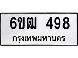 รับจองทะเบียนรถ 498 หมวดใหม่ 6ขฒ 498 ทะเบียนมงคล ผลรวมดี 32