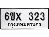รับจองทะเบียน 323 –ทะเบียนรถเลข 323 หมวดใหม่เลขถูกใจจากกรมขนส่ง