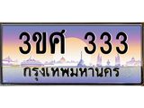 ทะเบียนรถ 333 เลขประมูล ทะเบียนสวย 3ขศ 333