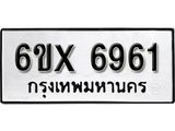 รับจองทะเบียน 6961 –ทะเบียนรถเลข 6961 หมวดใหม่เลขถูกใจจากกรมขนส่ง