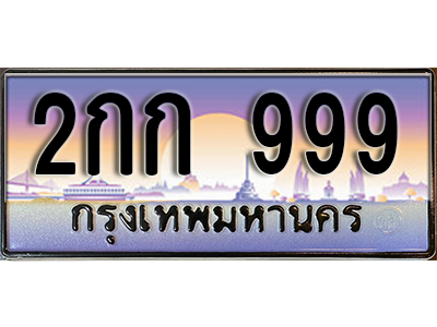 ทะเบียนมงคล 999 ทะเบียนรถ 999 - 2กก 999 ทะเบียนประมูล จากกรมขนส่ง,2กก 999