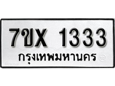 รับจองทะเบียน 1333 –ทะเบียนรถเลข 1333 หมวดใหม่เลขถูกใจจากกรมขนส่ง