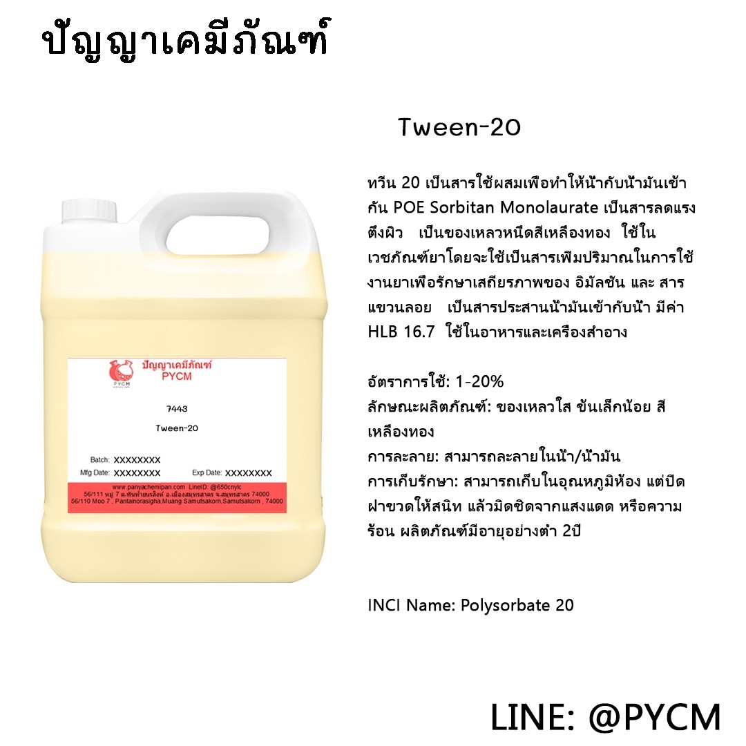 🌈(7443) Tween-20ประสานน้ำมันเข้ากับน้ำ