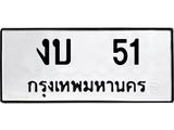 ทะเบียนมงคล 51 หมวดเก่า ทะเบียนรถ 51 - งบ 51 ทะเบียนสวย ทะเบียนมงคล ,งบ 51