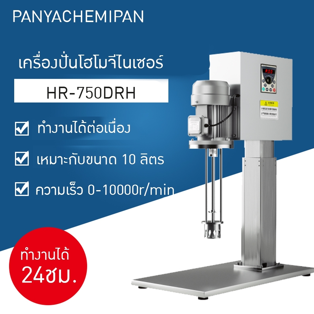 17216 เครื่องปั่น homogenizer เครื่องปั่นโฮโมจีไนเซอร์ รุ่น HR-750DRH 10000rpm/min 10L