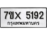 รับจองทะเบียน 5192 – ทะเบียนรถเลข 5192 หมวดใหม่เลขถูกใจจากกรมขนส่ง