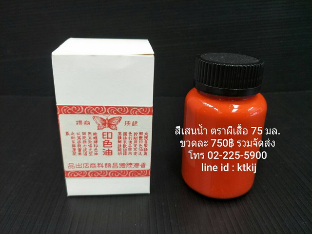 สีเสน ตราผีเสื้อ ชนิดขวด (น้ำ) ขนาด 75 มล.