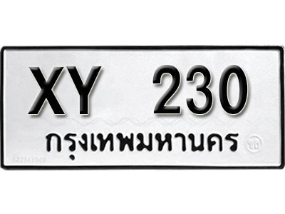 รับจัดหา ทะเบียนรถ 230 หมวดเก่า XY 230 ไม่กำหนดอักษร